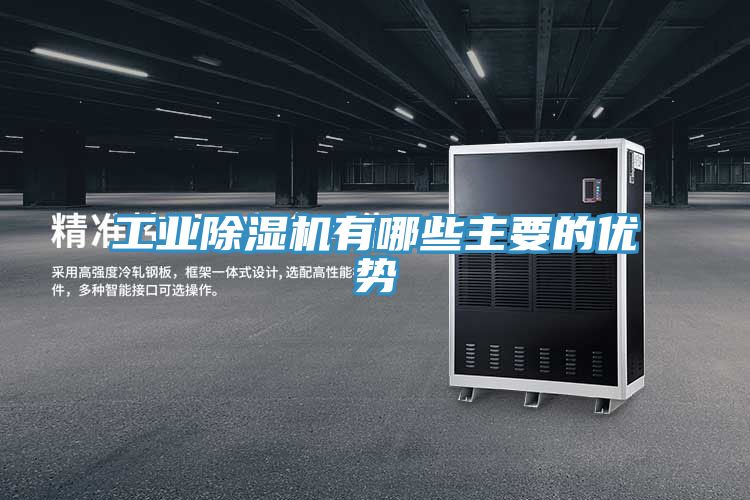 工业小黄片直播视频有哪些主要的优势