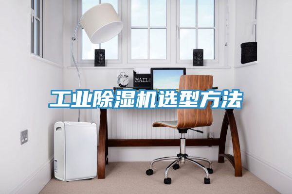 工业小黄片直播视频选型方法