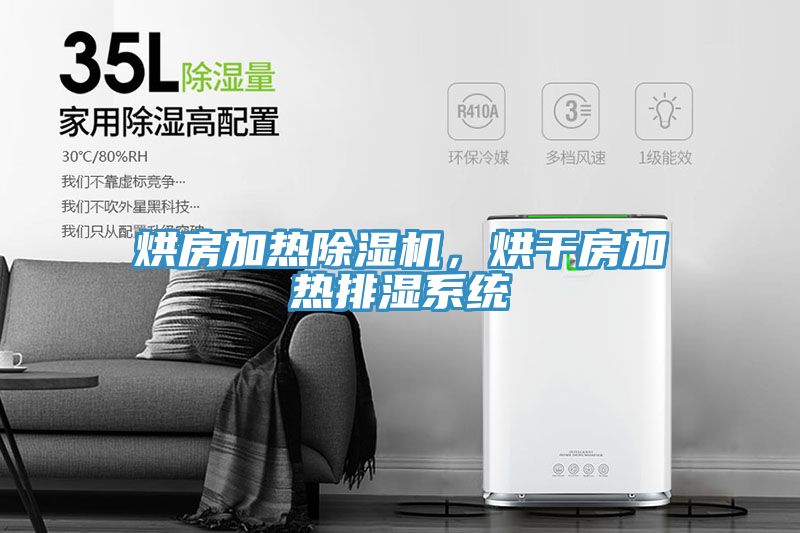 烘房加热小黄片直播视频，烘干房加热排湿系统