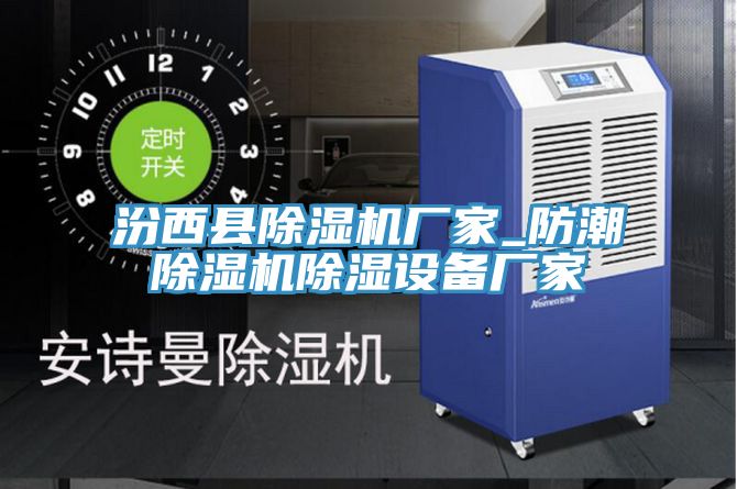 汾西县小黄片直播视频厂家_防潮小黄片直播视频除湿设备厂家