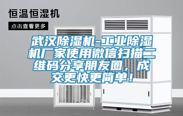 武汉小黄片直播视频-工业小黄片直播视频厂家使用微信扫描二维码分享朋友圈，成交更快更简单！