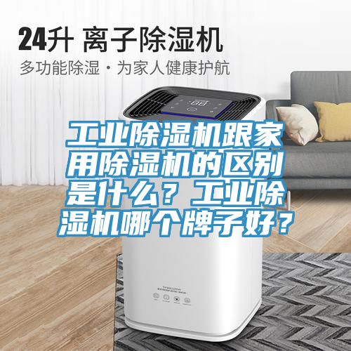 工业小黄片直播视频跟家用小黄片直播视频的区别是什么？工业小黄片直播视频哪个牌子好？