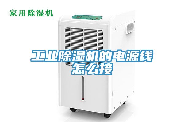 工业小黄片直播视频的电源线怎么接