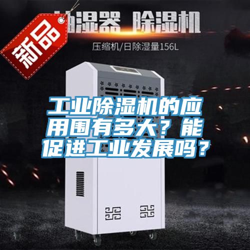 工业小黄片直播视频的应用围有多大？能促进工业发展吗？