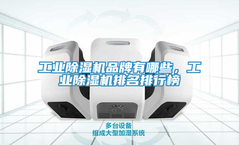 工业小黄片直播视频品牌有哪些，工业小黄片直播视频排名排行榜