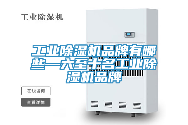 工业小黄片直播视频品牌有哪些—六至十名工业小黄片直播视频品牌