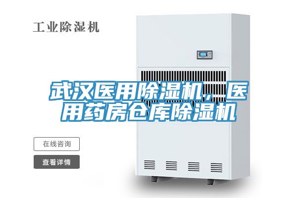 武汉医用小黄片直播视频，医用药房仓库小黄片直播视频