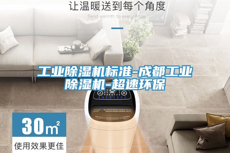 工业小黄片直播视频标准-成都工业小黄片直播视频-超速环保