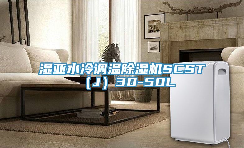 湿亚水冷调温小黄片直播视频SCST（J）30-50L
