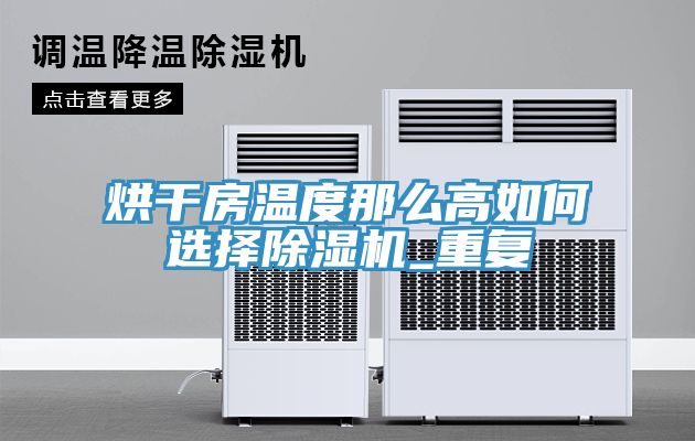 烘干房温度那么高如何选择小黄片直播视频_重复