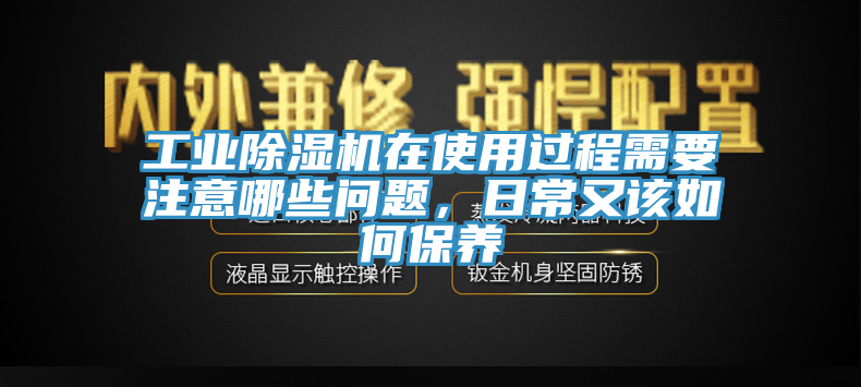 工业小黄片直播视频在使用过程需要注意哪些问题，日常又该如何保养