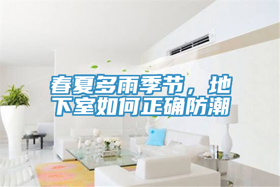 春夏多雨季节，地下室如何正确防潮