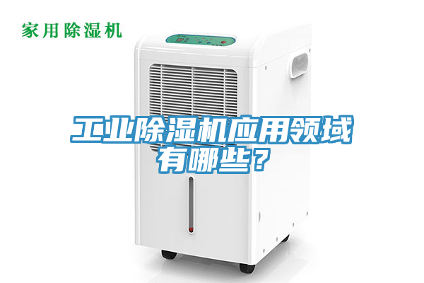 工业小黄片直播视频应用领域有哪些？