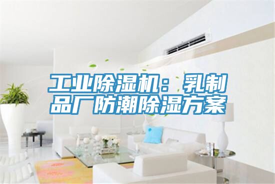 工业小黄片直播视频：乳制品厂防潮除湿方案