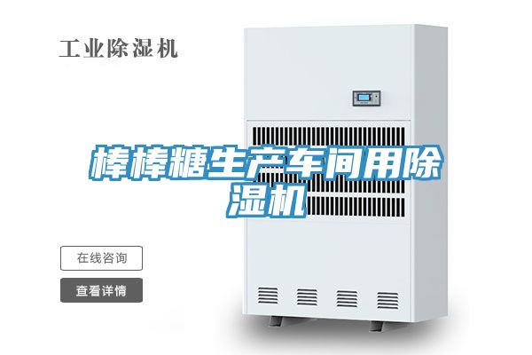 棒棒糖生产车间用小黄片直播视频