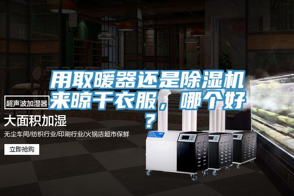 用取暖器还是小黄片直播视频来晾干衣服，哪个好？