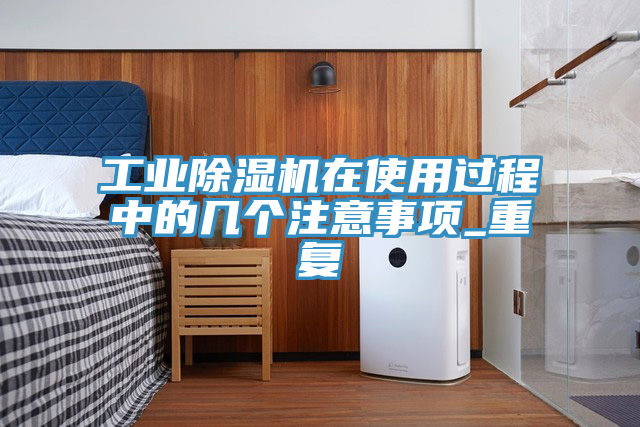 工业小黄片直播视频在使用过程中的几个注意事项_重复