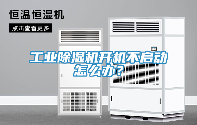 工业小黄片直播视频开机不启动怎么办？