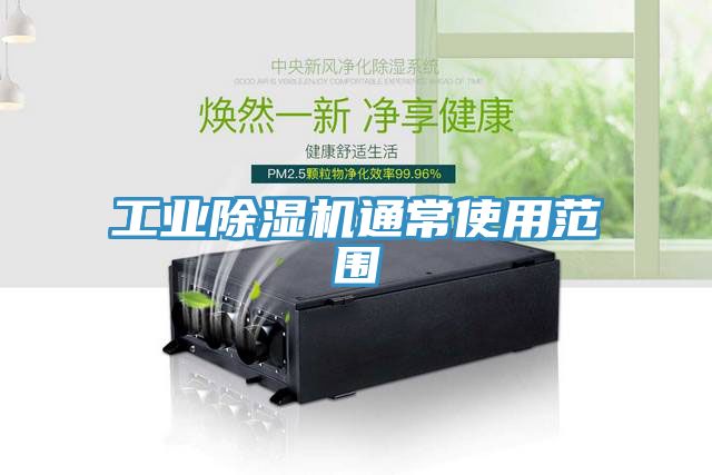 工业小黄片直播视频通常使用范围