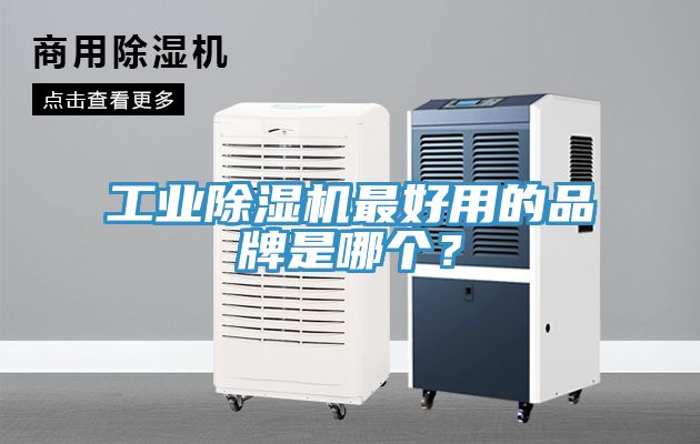 工业小黄片直播视频最好用的品牌是哪个？