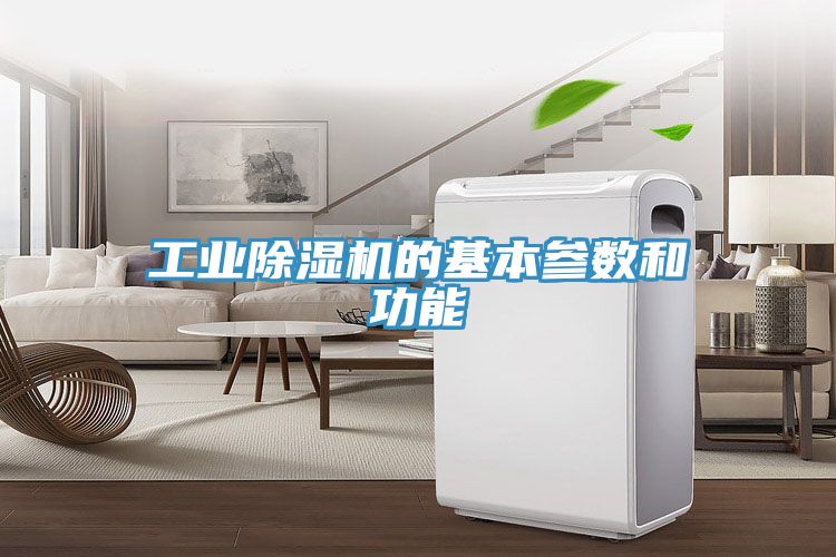 工业小黄片直播视频的基本参数和功能