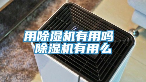 用小黄片直播视频有用吗 小黄片直播视频有用么