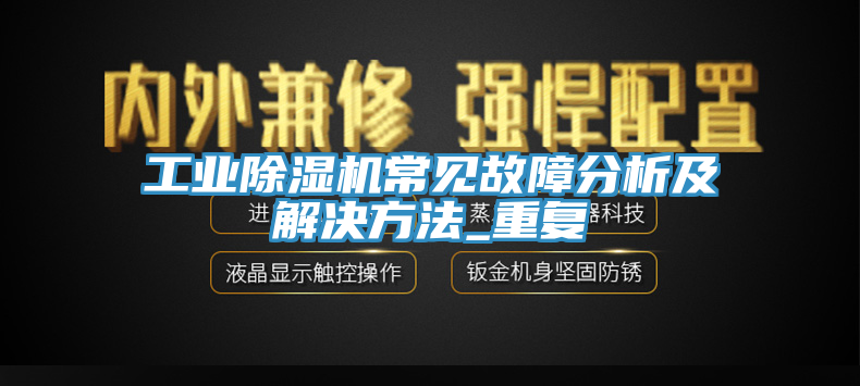 工业小黄片直播视频常见故障分析及解决方法_重复