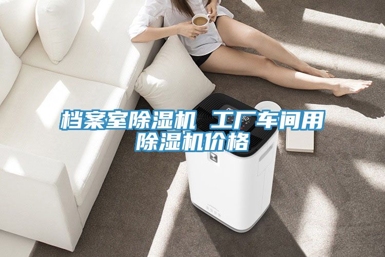 档案室小黄片直播视频 工厂车间用小黄片直播视频价格