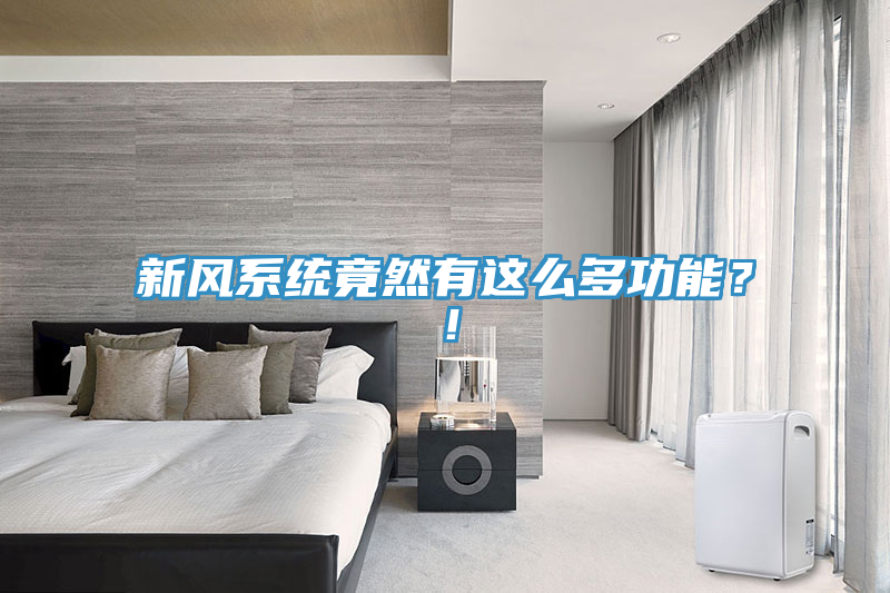 新风系统竟然有这么多功能？！