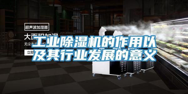 工业小黄片直播视频的作用以及其行业发展的意义