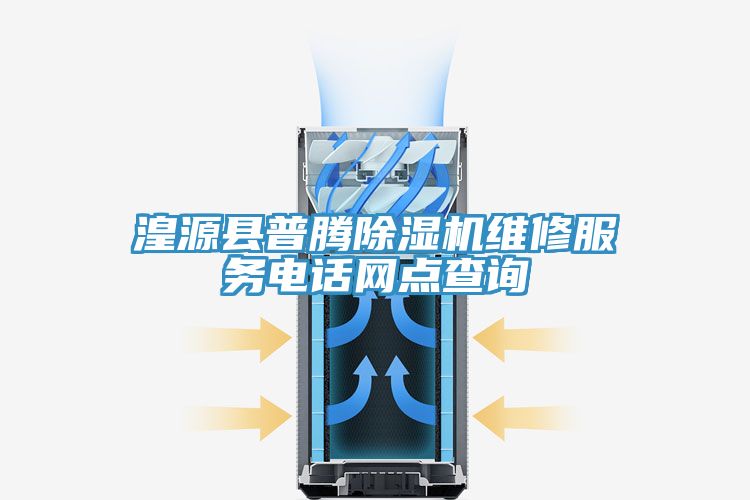 湟源县普腾小黄片直播视频维修服务电话网点查询