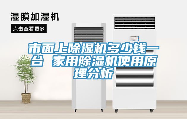 市面上小黄片直播视频多少钱一台 家用小黄片直播视频使用原理分析