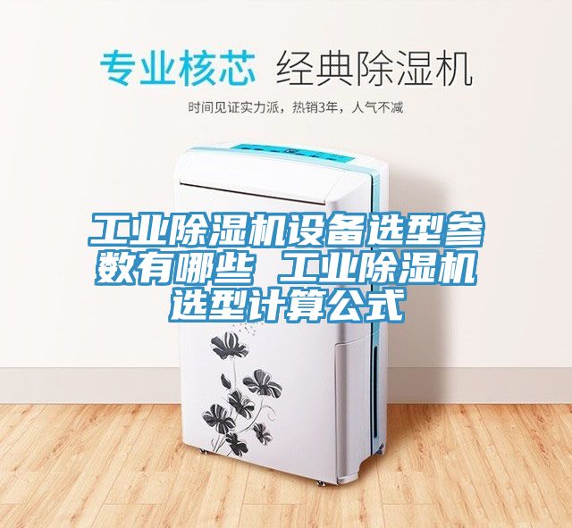 工业小黄片直播视频设备选型参数有哪些 工业小黄片直播视频选型计算公式