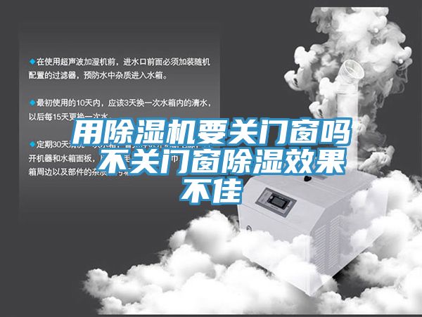 用小黄片直播视频要关门窗吗 不关门窗除湿效果不佳