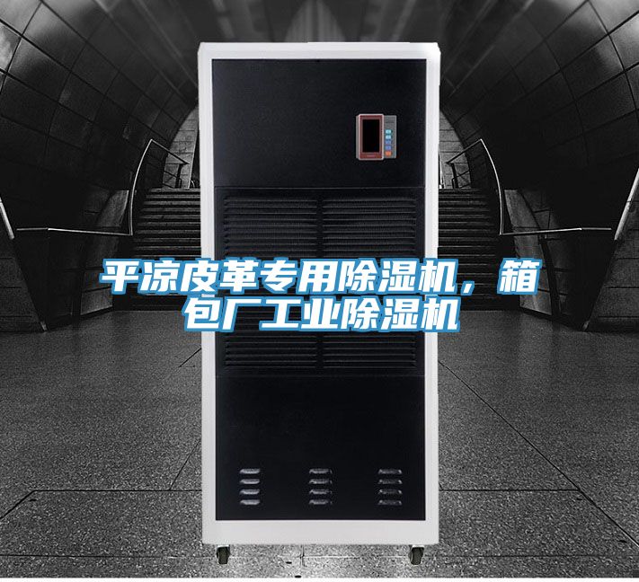 平凉皮革专用小黄片直播视频，箱包厂工业小黄片直播视频