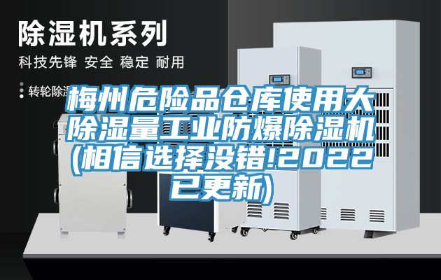 梅州危险品仓库使用大除湿量工业防爆小黄片直播视频(相信选择没错!2022已更新)