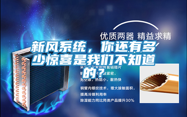 新风系统，你还有多少惊喜是午夜小黄片APP不知道的？