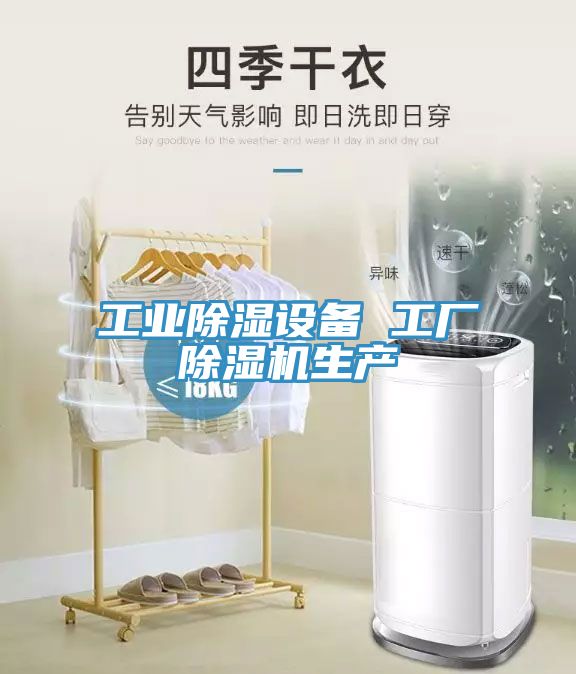 工业除湿设备 工厂小黄片直播视频生产