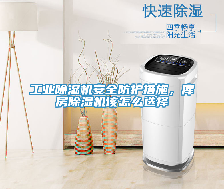 工业小黄片直播视频安全防护措施，库房小黄片直播视频该怎么选择
