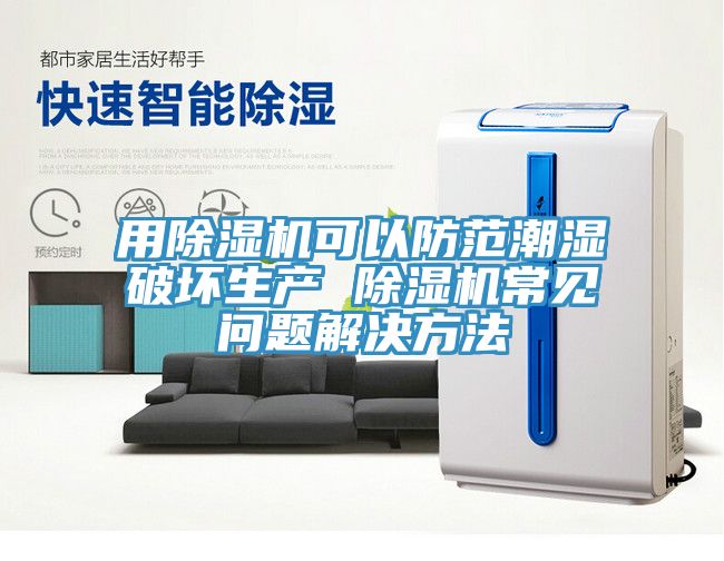 用小黄片直播视频可以防范潮湿破坏生产 小黄片直播视频常见问题解决方法