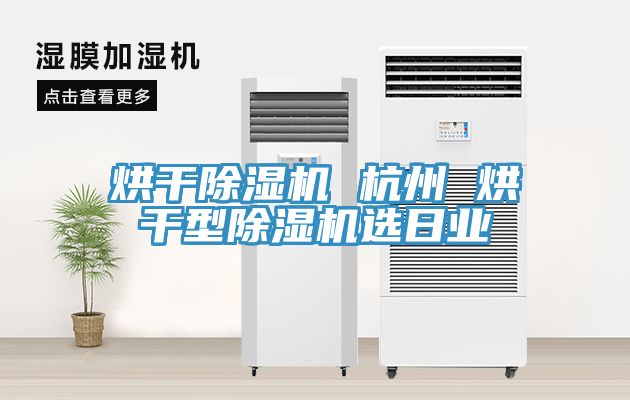 烘干小黄片直播视频 杭州 烘干型小黄片直播视频选日业