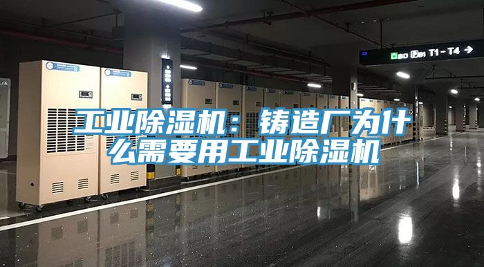 工业小黄片直播视频：铸造厂为什么需要用工业小黄片直播视频