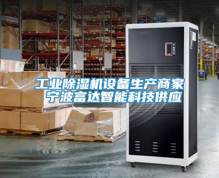 工业小黄片直播视频设备生产商家 宁波富达智能科技供应