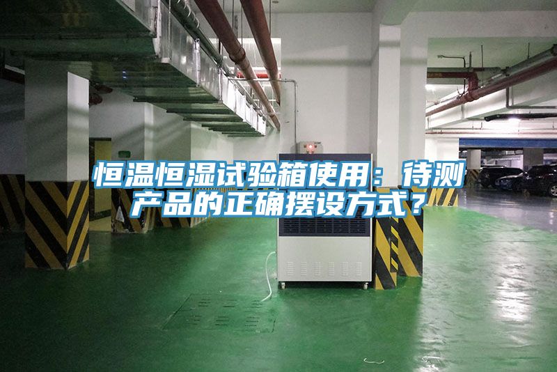 恒温恒湿试验箱使用：待测产品的正确摆设方式？