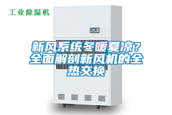 新风系统冬暖夏凉？全面解剖新风机的全热交换