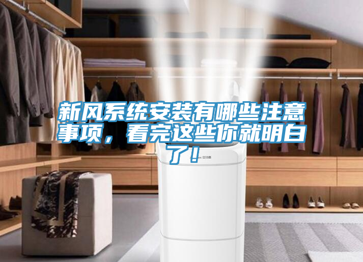 新风系统安装有哪些注意事项，看完这些你就明白了！