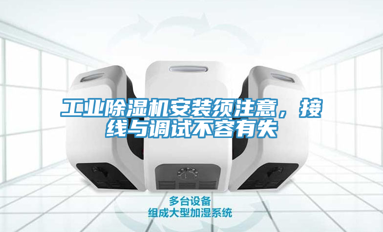 工业小黄片直播视频安装须注意，接线与调试不容有失