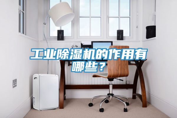 工业小黄片直播视频的作用有哪些？