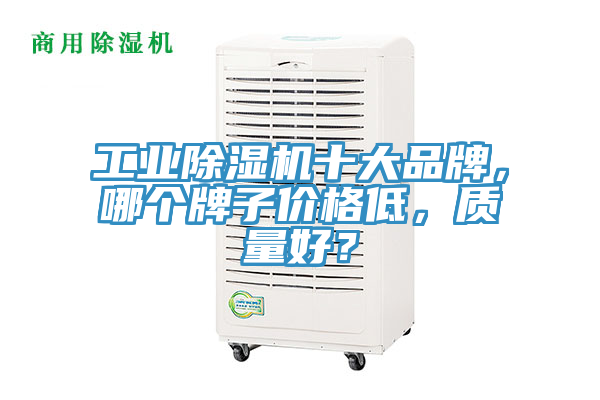 工业小黄片直播视频十大品牌，哪个牌子价格低，质量好？