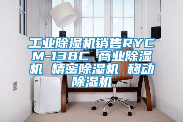 工业小黄片直播视频销售RYCM-138C 商业小黄片直播视频 精密小黄片直播视频 移动小黄片直播视频